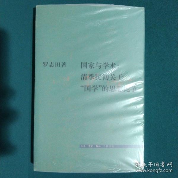 国家与学术：清季民初关于“国学”的思想论争