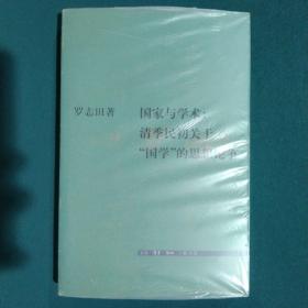 国家与学术：清季民初关于“国学”的思想论争