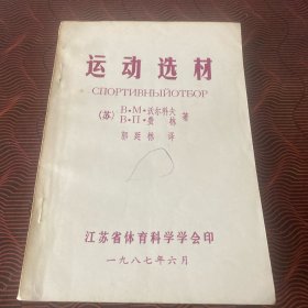 运动选材