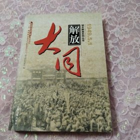 解放大同