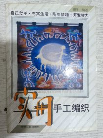 实用手工编织