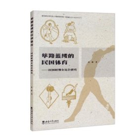 筚路蓝缕的民国体育