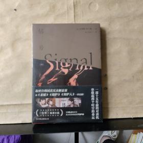 信号（下） 未拆塑封