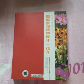 图解景观植物设计·花卉