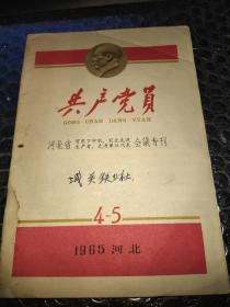 共产党员1965 4—5 河北