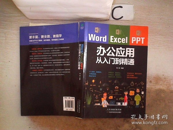 Word/Excel/PPT办公应用从入门到精通