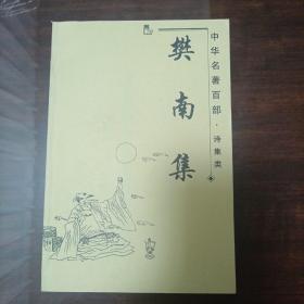 樊南集（中华名著百部·诗集类）