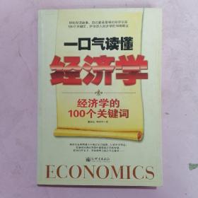 一口气读懂经济学：经济学的100个关键词