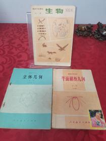 80年代老课本：高级中学课本立体几何+平面解析几何+生物全一册 （甲种本），3册合售