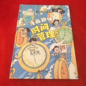 儿童趣味百科-漫画趣味时间管理启蒙书