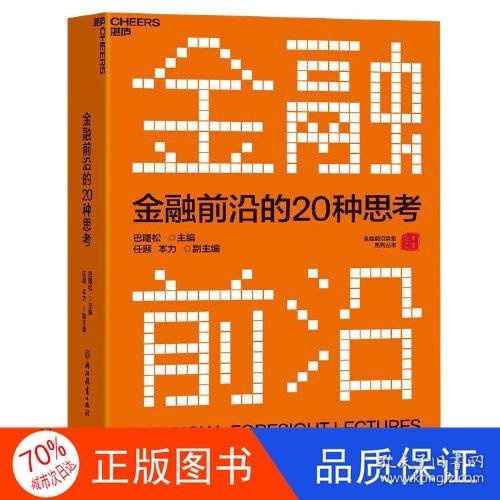 金融前沿的20种思考：全景解读金融市场发展趋势