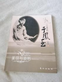 美丽与哀愁:一个真实的于凤至