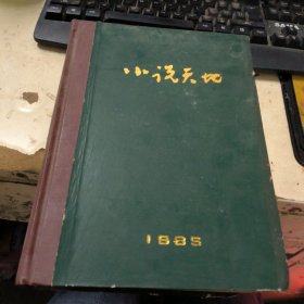 小说天地 1985年1-12期精装合订本