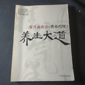 张其成讲读《黄帝内经》养生大道