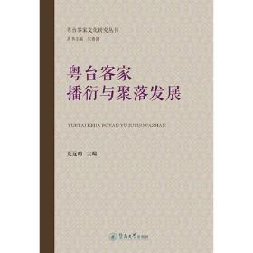 粤台客家播衍与聚落发展（粤台客家文化研究丛书）