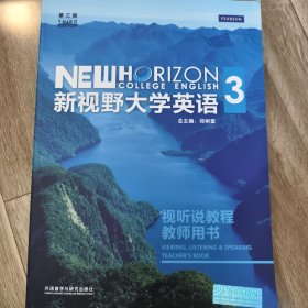 新视野大学英语3视听说教程教师用书