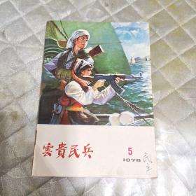 云贵民兵 1978第5期