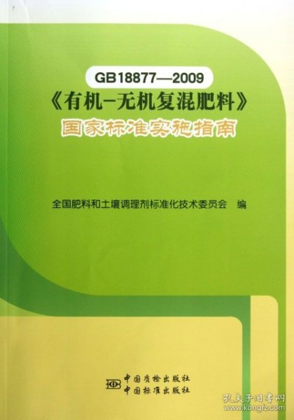GB18877-2009《有机-无机复混肥料》国家标准实施指南