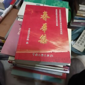 春华集:中国京剧优秀青年演员研究生班第四届学员毕业论文集