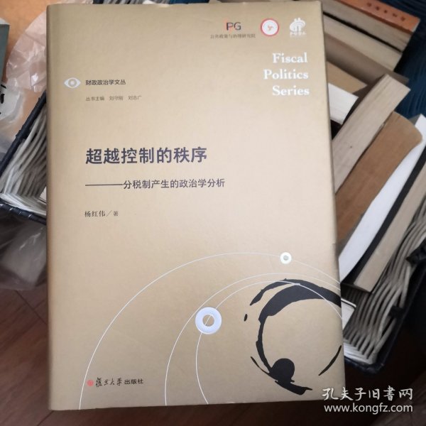 超越控制的秩序：分税制产生的政治学分析（财政政治学文丛）