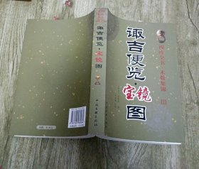 诹吉便览宝镜图