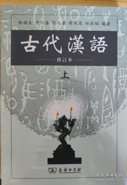 古代汉语（上）