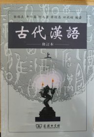 古代汉语（上）