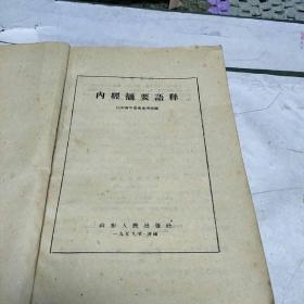 内经摘要语释(本书分九章，包括总论、摄生、阴阳、藏象、经络、诊法、标本、治则和病能等。亅架2排左外)