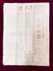 北平解放，全红，群力报1949年2月4日，红色收藏。