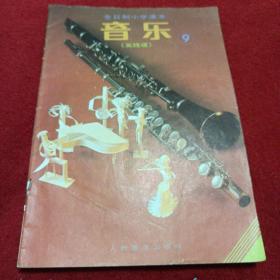 全日制小学课本音乐（五线谱）9