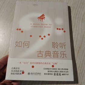 如何聆听古典音乐？《古典音乐也疯狂》脱口秀讲演者金麦克幽默开讲，一本小白也可以“修炼”的古典音乐入门秘笈
