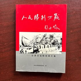 人民胜利万岁：甘肃省解放图片集