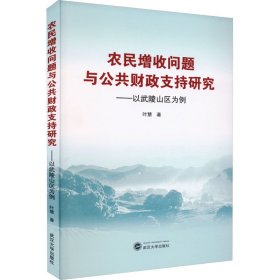 农民增收问题与公共财政支持研究——以武陵山区为例