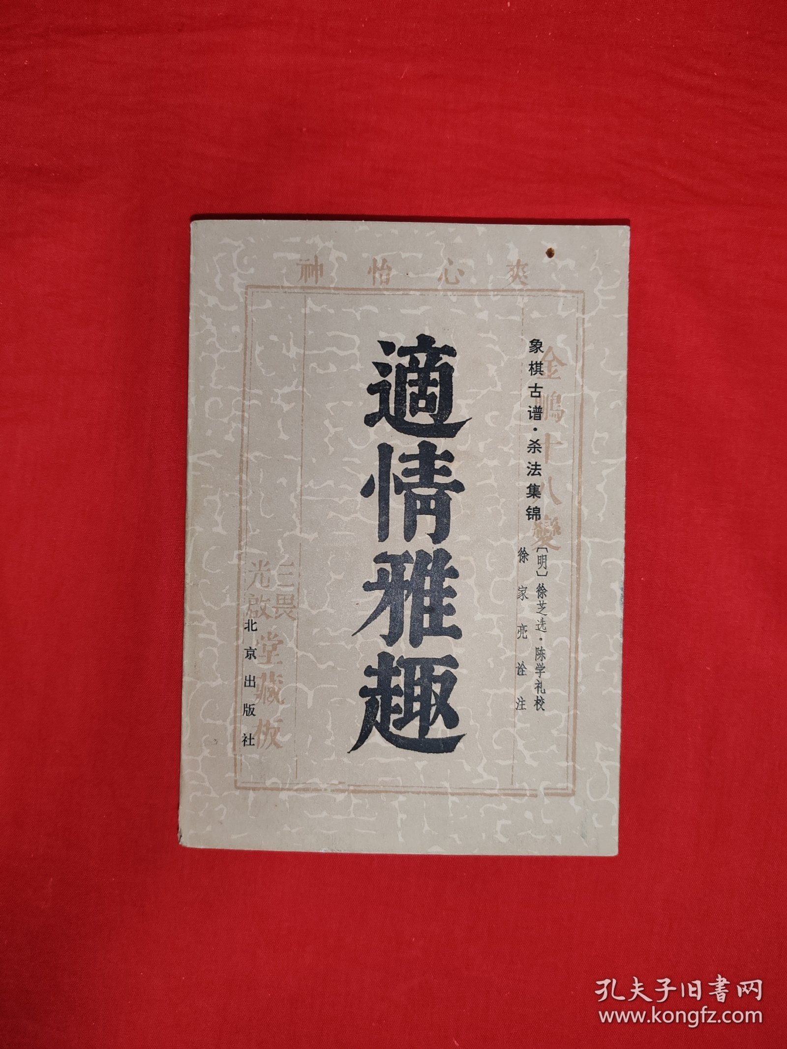 经典古谱丨象棋古谱杀法集锦＜适情雅趣＞（全一册插图版）1983年原版老书504页大厚本，内收经典残局550局和全局！全书学完可提高一马的棋力！
