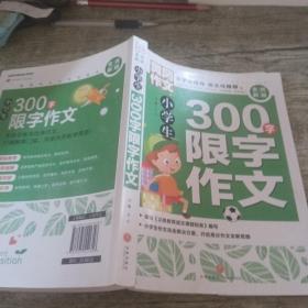 黄冈作文全优新版小学生300字限字作文