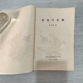 针灸穴名解