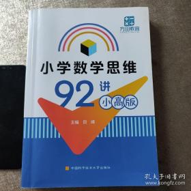 小学数学思维92讲（小高版）