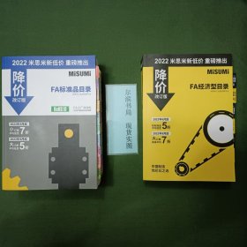 2022米思米新低价重磅推出：MISUMI FA标准品目录，MISUMI FA经济型目录 （降价改订版）两本一套合售