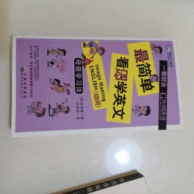 一看就会最简单看图学英文《动词》/含光盘书（后皮有一口如图）