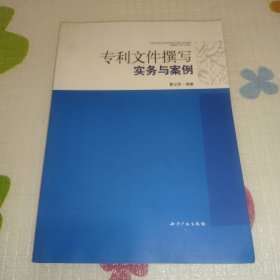 专利文件撰写实务与案例