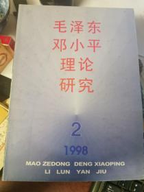 毛泽东邓小平理论研究1998年第2期（国有制实现形式的发展变化；论金融改革、金融深化和金融风险控制）