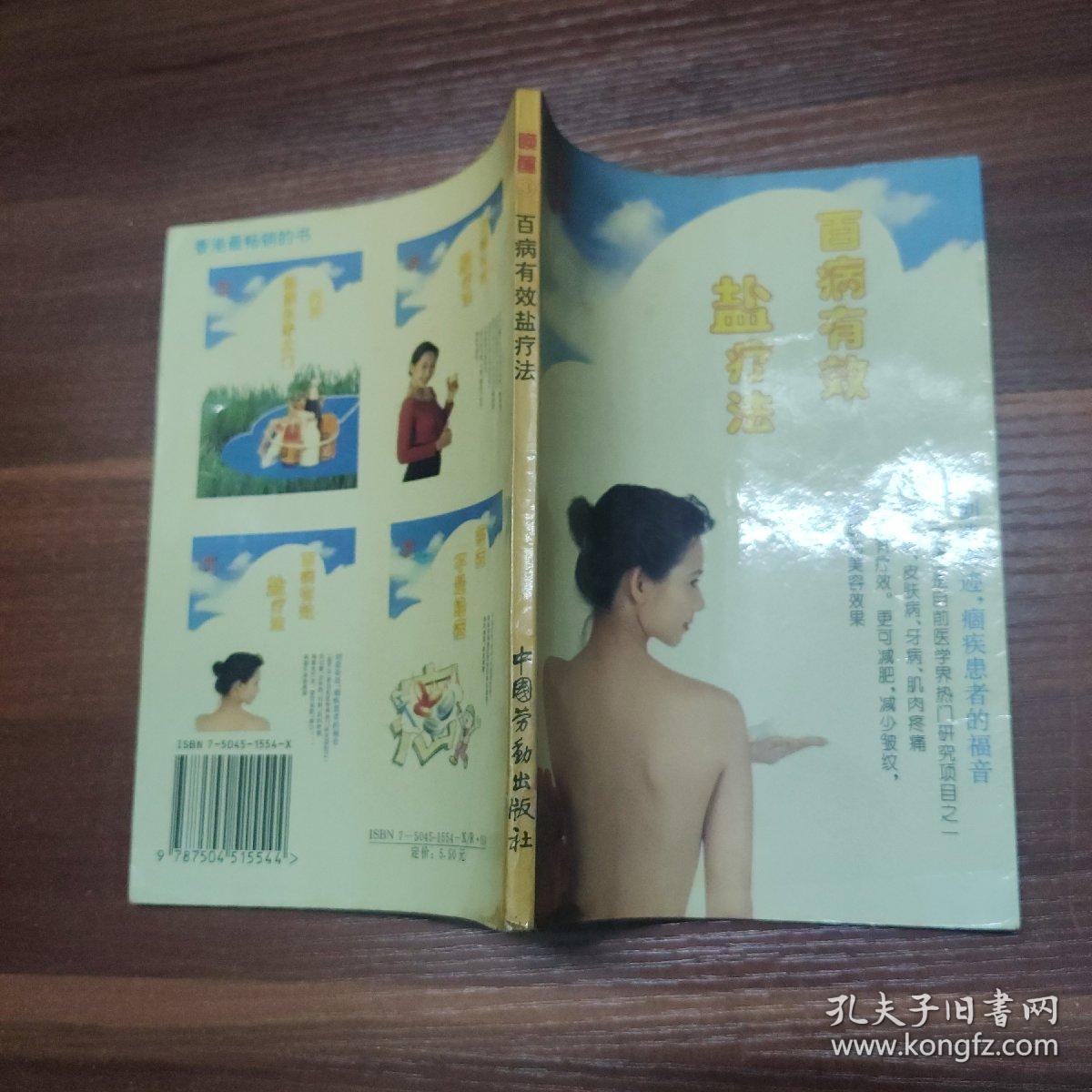 百病有效盐疗法-94年一版一印