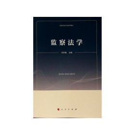 监察法学（高等学校法学试用教材）