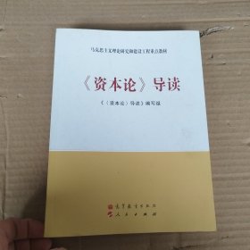 马克思主义理论研究和建设工程重点教材：《资本论》导读