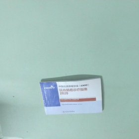 中国临床肿瘤学会CSCO结直肠癌诊疗指南2020