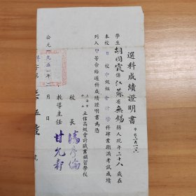 1951年由著名会计学权威潘序伦签署的上海私立立信高级会计职业补习学校胡国霞成绩证明书（潜伏台湾牺牲特工张锦生夫人）1件