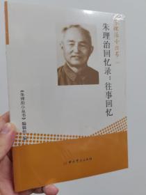 朱理治小丛书（二）：朱理治回忆录 往事回忆 全新未拆