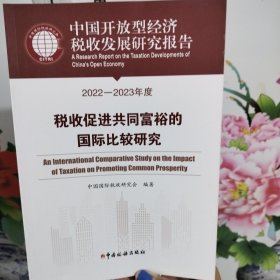 中国开放型经济税收发展研究报告（2022-2023）税收促进共同富裕的国际比较研究