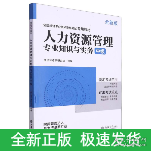 2023人力资源管理专业知识与实务-全国经济专业技术资格考试专用教材（中级）