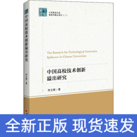 中國(guó)高校技術(shù)創(chuàng)新溢出研究
